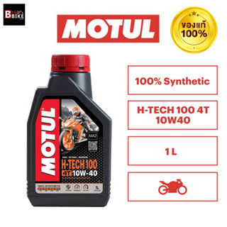 โมตุล น้ำมันสังเคราะห์แท้ 100% Motul H-TECH 100 4T 10W40 1L สำหรับจักรยานยนต์