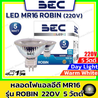 BEC หลอดแอลอีดีฮาโลเจน MR16 220V รุ่น ROBIN ขนาด 5 วัตต์ ( ต่อตรงไม่ต้องใช้ Driver แสง Day Light และ Warm White)