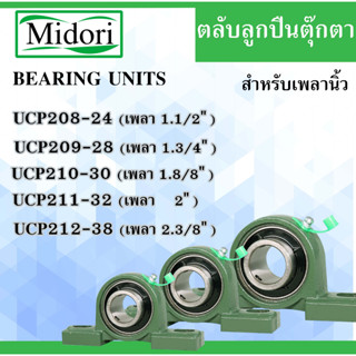 UCP208-24 UCP209-28 UCP210-30 UCP211-32 UCP212-36  ตลับลูกปืนตุ๊กตา สำหรับเพลานิ้ว BEARING UNITS