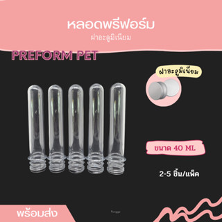 [พร้อมส่ง!!] หลอดพรีฟอร์ม 40ml ฝาอะลูมิเนียม หลอดทดลองพลาสติก 2-5ชิ้น/ชุด พลาสติกPET