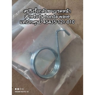 สปริงรี้งกลับขาเบรคหน้า honda สำหรับรุ่น WAVE แท้เบิกศูนย์ 45435-121-010 สินค้าจัดส่งไว🛵🛵