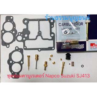 ชุดซ่อมคาบูเรเตอร์ Napco Suzuki SJ413