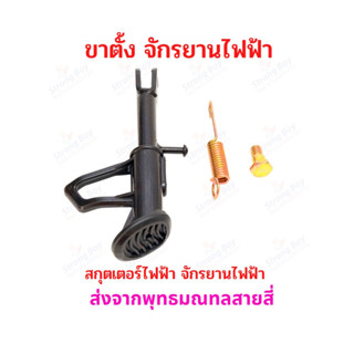 ขาตั้ง จักรยานไฟฟ้า สกุตเตอร์ไฟฟ้า ขนาด 180 มิลลิเมตร 18cms Bike Stand E-Bike อะไหล่ รถไฟฟ้า