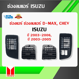 ช่องแอร์ ISUZU D-MAX ยี่ห้อ S.PRY(เอสปราย) ปี2003 2004 2005 2006 มีสินค้าพร้อมส่ง ส่งไว