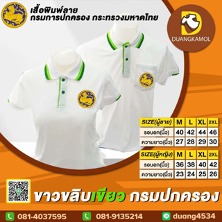 เสื้อโปโล ขาวขลิบเขียว กรมปกครอง