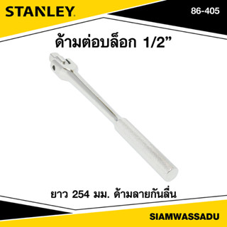 Stanley ด้ามต่อบล็อก 254mm. รุ่น 86-405