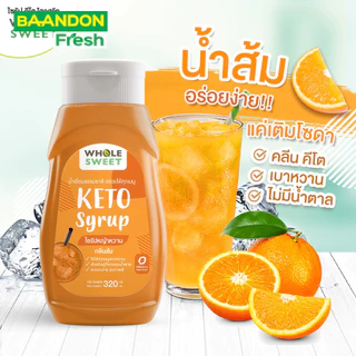 ไซรัปหญ้าหวาน ไซรัปคีโต whole sweet น้ำเชื่อมคีโต 0 kcal ไม่ขมปลายลิ้น น้ำตาลหญ้าหวาน
