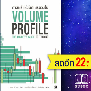 ศาสตร์แห่งนักเทรดวงใน Volume Profile | แอร์โรว์ มัลติมีเดีย เทรดเดอร์ เดล (Dale)