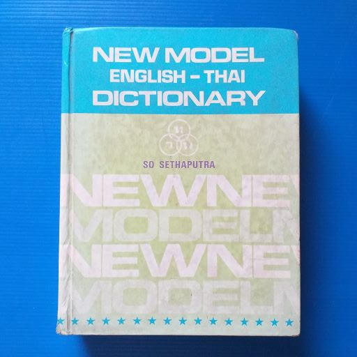 NEW MODEL ENGLISH-THAI DICTIONARY DESK EDITION COMPILED BY SO SETHAPUTRA ราคาปก 200 บาท