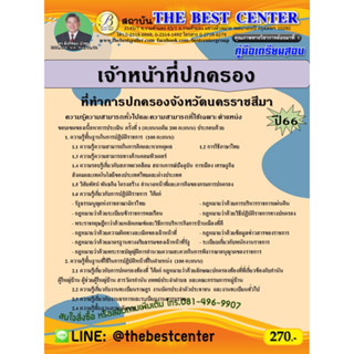 คู่มือสอบเจ้าหน้าที่ปกครอง ที่ทำการปกครองจังหวัดนครราชสีมา ปี 66