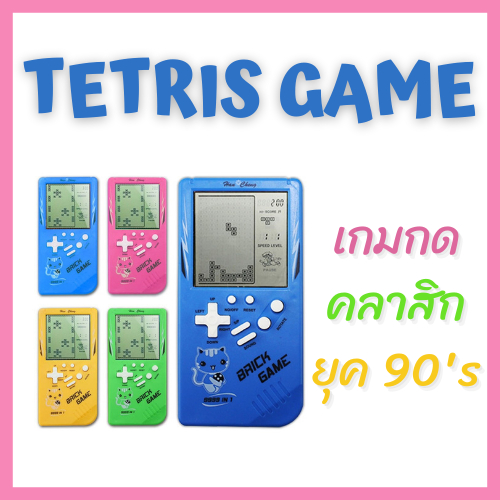 เครื่องเกมคลาสสิกย้อนยุค [ลด5บาทโค้ดSHOP555] หลากหลายสี เกมกดยุค90's เกมพกพามือถือ Tetris ของเล่นเด็