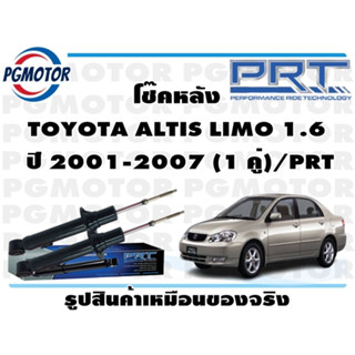 โช๊คหลัง TOYOTA ALTIS LIMO 1.6  ปี 2001-2007 (1 คู่)/PRT