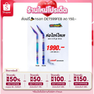 ส่งฟรี 🎉ลด2ต่อ เก็บโค้ดหน้าร้าน+กรอกDET599FEB 🎉 (มี 2สี) ท่อไดร์ไทเท 2.5 ชุดสวมท่อเดิม