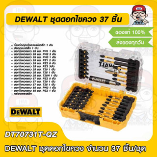 DEWALT ชุดดอกไขควง รุ่น DT70731T-QZ จำนวน 37 ชิ้น/ชุด ของแท้ 100%