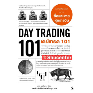 S เดย์เทรด 101 (Day Trading 101)