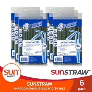 หลอดงอสีเขียว ห่อฟิล์ม ยาว 24ซม. (บรรจุ 100เส้น/แพค) จำนวน 6แพค| SUNSTRAW