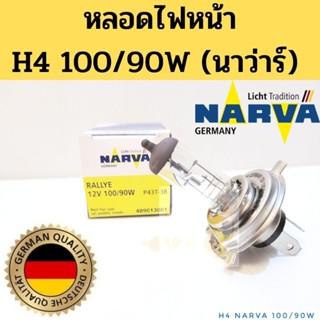 หลอดไฟหน้า H4 100/90W / หลอดไฟ H4 Halogen ฮาโลเจน Narva นาว่าร์