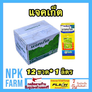 ***ขายยกลัง*** แจคเก็ต (อะบาเม็กติน) ขนาด 1 ลิตร ยกลัง 12 ขวด โซตัส แจกเกต สารน๊อคและดูดซึม กำจัดหนอน เพลี้ย หนอนม้วนใบ