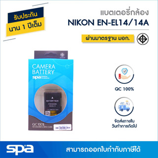 แบตเตอรี่กล้อง Nikon EN-EL14/14A (Battery) Spa