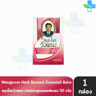 Wangprom Herb Brand สมุนไพรวังพรม ยาหม่องบัวบาน สีชมพู 50 กรัม [1 ขวด] ยาสามัญประจำบ้าน