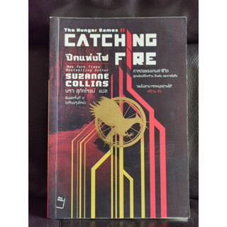 เกมล่าชีวิต 2 ปีกแห่งไฟ (The Hunger Games II : Catching Fire) / ราคาปก 295 บาท / ตำหนิตามภาพ