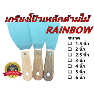 Rainbow เกรียงโป๊วสีเหล็ก ด้ามจับไม้   ขนาด 1.5 นิ้ว - 6 นิ้ว สำหรับขูด แซะ หรือใช้กับสีโป้วเพื่ออุดรอยต่อ ร่อง หรือ รู