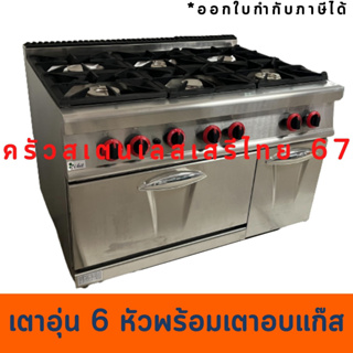 เตาอุ่น 6 หัวพร้อมเตาอบแก๊สด้านล่าง Gas Stove with Gas Baking Oven