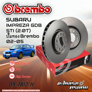 จานเบรก BREMBO สำหรับ SUBARU IMPREZA GDB STI 92.0T) ปั๊มทอง BREMBO 02-05