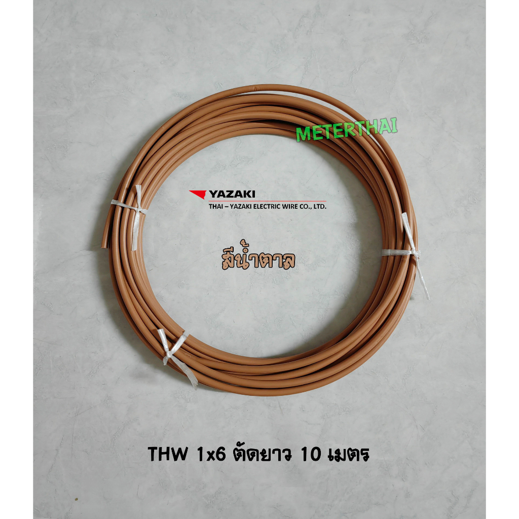 Thai Yazaki สายไฟ THW 1x6 Sqmm. สีน้ำตาล ตัดยาว 10 เมตร