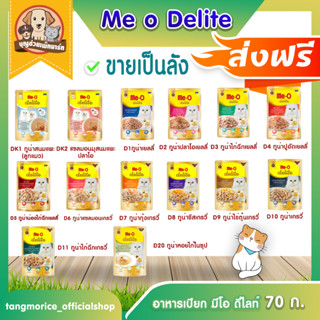 [ส่งฟรี] Me-o delite pouch มีโอดีไลท์ เพาซ์ ขายเป็นลัง (ลัง =48 ซอง/รส)สุดคุ้ม!!ขายเป็นลัง