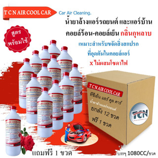 12 แถมฟรี1 น้ำยาทำความสะอาดแอร์รถยนต์แอร์บ้านหม้อน้ำรถยนต์แป๊ปแอร์อลูมิเนียมช่วยกำจัดคราบน้ำมันคราบฝังแน่นค่าฝุ่น