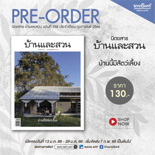 Pre-Order นิตยสาร บ้านและสวน ฉบับที่ 558 ประจำเดือน ก.พ.66