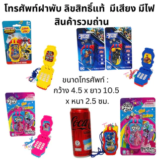 โทรศัพท์ฝาพับ โพนี่ Baby Shark กุ๋งกิ๋ง Transformers มีเสียง มีไฟ/ กล้องโปรเจคเตอร์ ฉายภาพ ลิขสิทธิ์แท้ ของขวัญแจกเด็ก