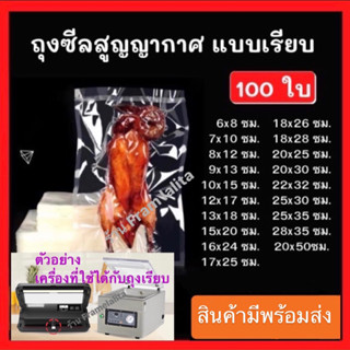 🥩 ถุงเรียบ 🐟 ถุงซีลสูญญากาศแบบเรียบ 2 ด้าน