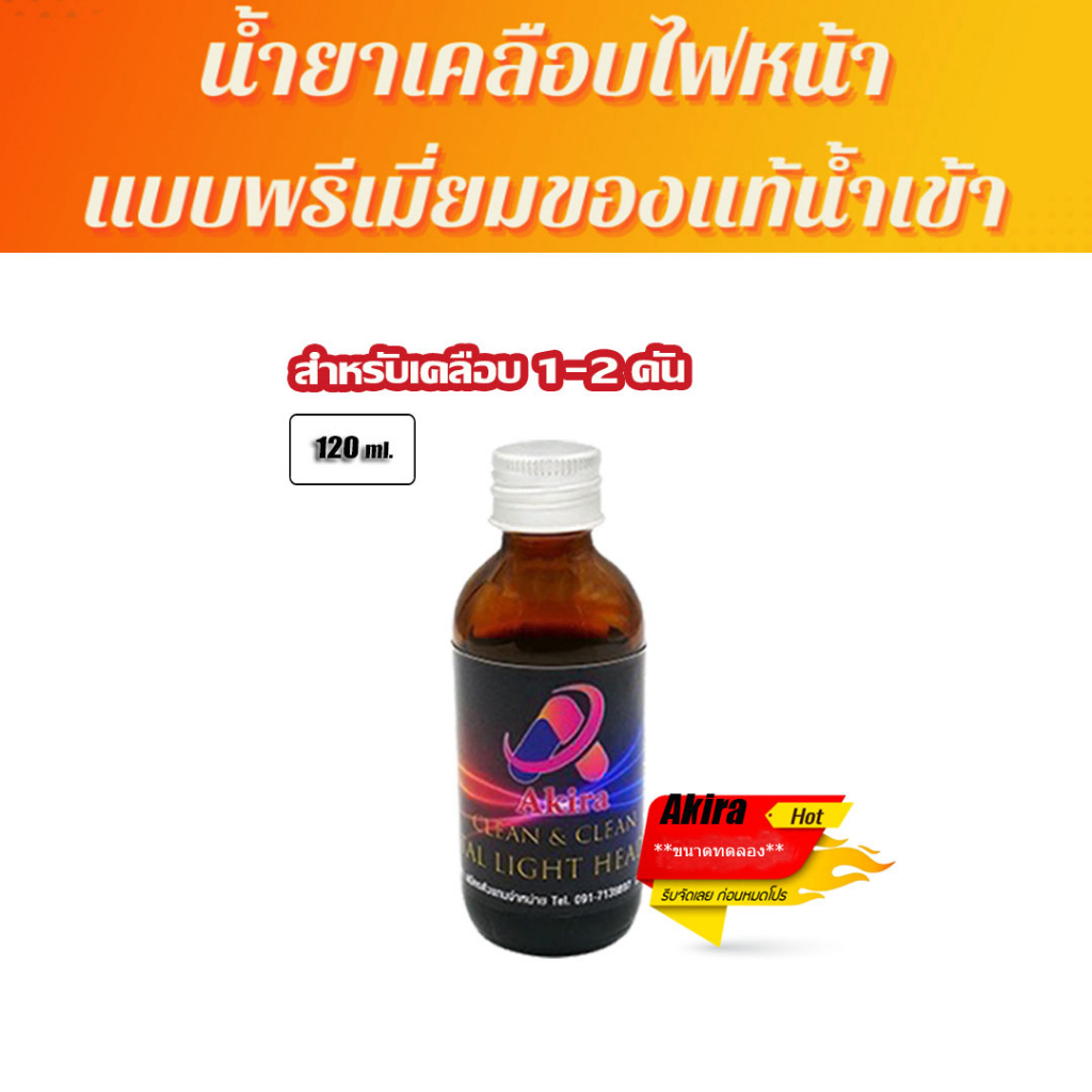 Akira น้ำยาเคลือบไฟหน้า อากิระ (ของแท้) 120 ml.