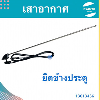 เสาอากาศ สำหรับ ยึดข้างประตู  รหัสสินค้า 13013436