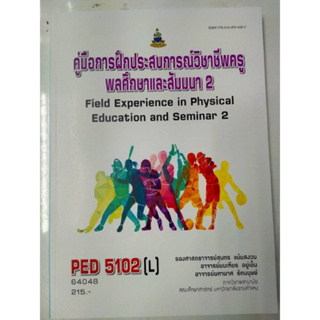 PED5102 (L) 64048 คู่มือการฝึกประสบการณ์วิชาชีพครูพลศึกษาและสัมมนา 2