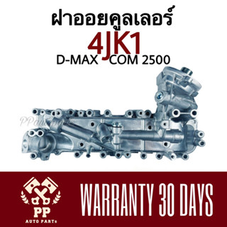 ฝาออยคูลเลอร์ 4JK1 , D-MAX COM 2500 (มีเดือย , ไม่มีเดือย)