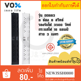 ‼️ ถูกที่สุด ปลั๊กพ่วง ยี่ห้อ Vox รุ่น DO883 ปลั๊กพ่วง 8 ช่อง 8 สวิตซ์ สาย 3 เมตร 2USB + 2Type C 3.1A+PD 20W Fast Charge