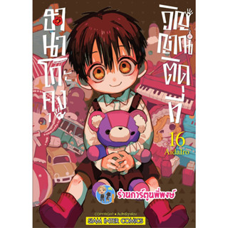 ฮานาโกะคุงวิญญาณติดที่ เล่ม 16  หนังสือ การ์ตูน มังงะ ฮานาโกะคุง วิญญาณติดที่ smm พี่พงษ์ 30/1/66