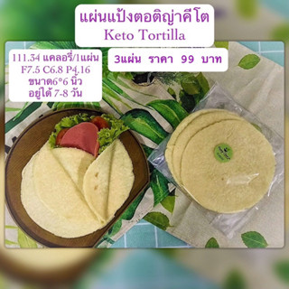 แป้งตอติญ่าคีโต Tortilla Keto, 1แพคมี3แผ่นๆละ33 บาท 158G