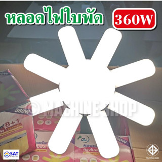 หลอดไฟทรงแฉก หลอดไฟ 360W 8+1 หลอดไฟบ้านใช้กับขั้วมาตรฐานE27 หลอดไฟรุ่นใหม่ล่าสุด ไว้สำหรับเปิดเป็นการตกแต่ง สวยงาม