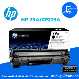 🔥ตลับหมึกเลเซอร์แท้ HP 79A/CF279A ✅พิมพ์ได้ประมาณ 1,000 แผ่น ใช้กับเครื่อง HP รุ่น LaserJet Pro M12a/ M12w/ M26a/ M26nw💯