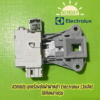 สวิตซ์ประตูเครื่องซักผ้าฝาหน้า Electrolux (แบบ 3 แจ๊ค) ใช้กับหลายรุ่น