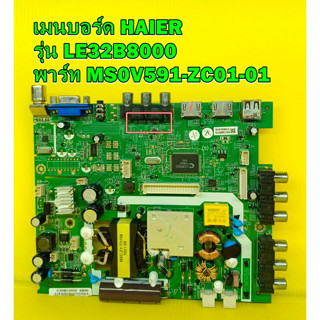 One Board เมนบอร์ด HAIER รุ่น LE32B8000 พาร์ท MS0V591-ZC01-01 เบอร์จอ LSC320AN10-H ของแท้ถอด มือ2