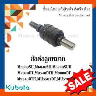 ข้อต่อลูกหมาก รถแทรกเตอร์คูโบต้า รุ่น M5000 - M9540, MU5501, MU5702   W9501-84001