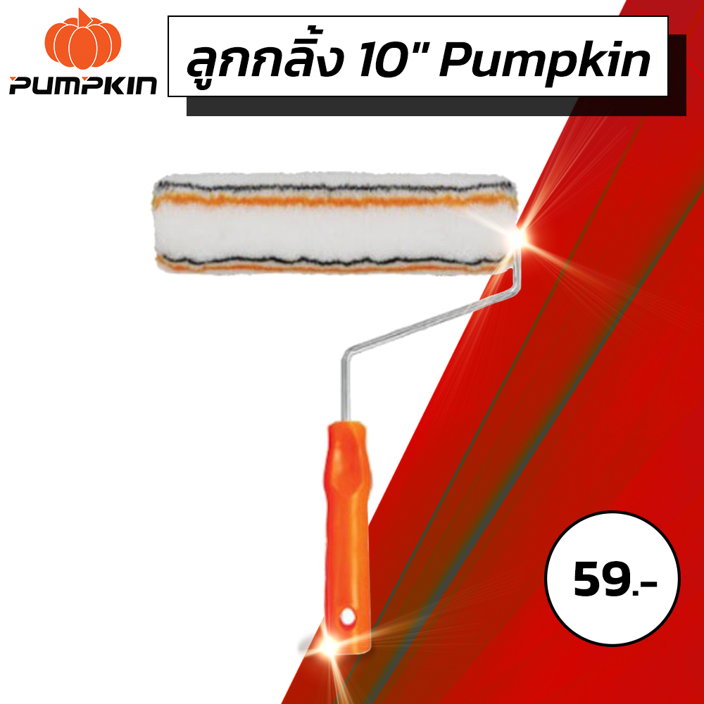 ลูกกลิ้งทาสี 10" ขนฟู ใช้ทาสีน้ำผนังบ้าน ต่างๆ Pumpkin
