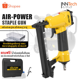 DELTON เครื่องยิงตะปู ปืนยิงตะปู แม็กไฟฟ้า ขาคู่ J1022 Air-Powered Staple Gun ปืนยิงตะปูลม รุ่น J-1022