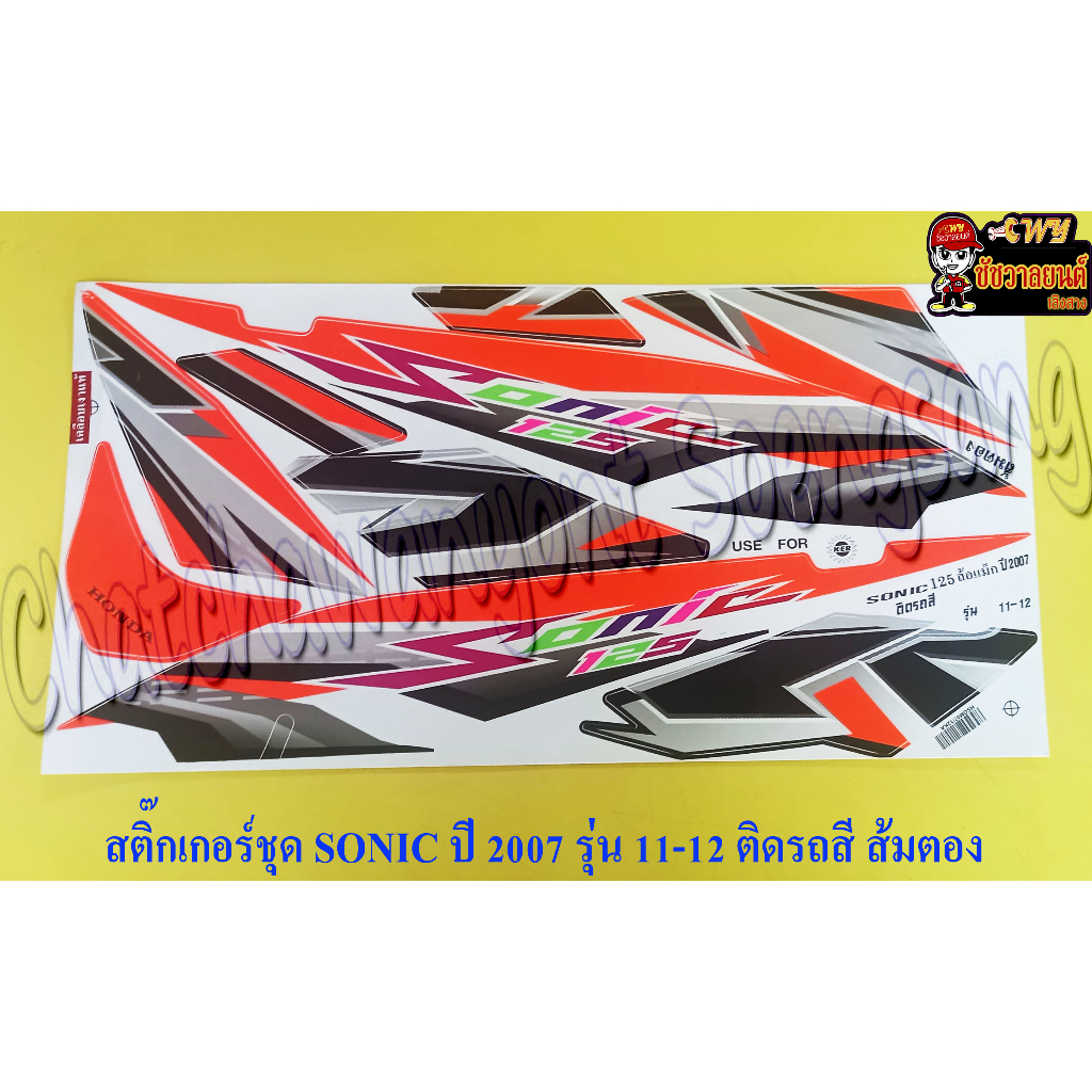 สติ๊กเกอร์ชุด SONIC-NEW รุ่นปี 2007 ติดรถสีส้ม (ดัดแปลง) (15430)