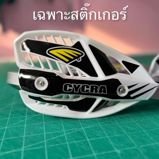 สติ๊กเกอร์ติดใบการ์ดแฮนด์ Cycra สำเนา